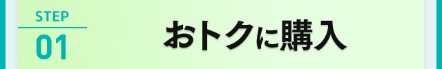 STEP01 おトクに購入