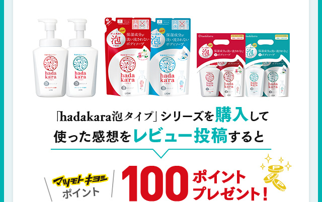 「hadakara泡タイプ」シリーズを購入して使った感想をレビュー投稿するとマツモトキヨシポイント100ポイントプレゼント！