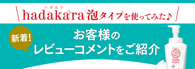 hadakara泡タイプを使ってみた♪　新着！お客様のレビューコメントをご紹介