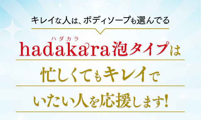 キレイな人は、ボディソープも選んでる hadakara泡タイプは忙しくてもキレイでいたい人を応援します！
