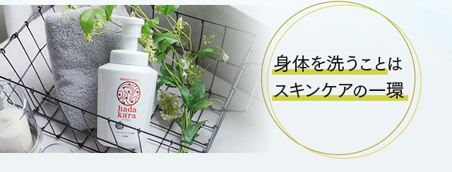 身体を洗うことはスキンケアの一環