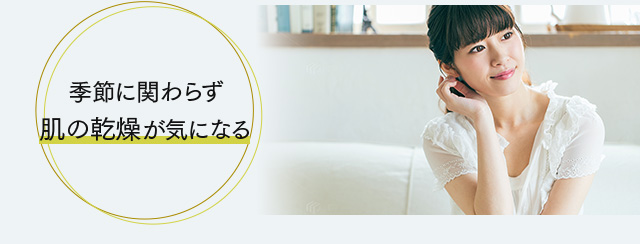 季節に関わらず肌の乾燥が気になる