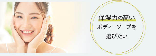 保湿力の高いボディーソープを選びたい