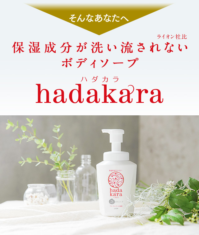 そんなあなたへ 保湿成分が洗い流されない（ライオン社比）ボディソープ hadakara ハダカラ