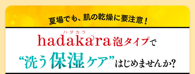 夏場でも、肌の乾燥に要注意！hadakara泡タイプで“洗う保湿ケア”はじめませんか？