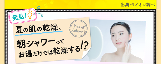 発見！夏の肌の乾燥。朝シャワーってお湯だけでは乾燥する！？ 出典:ライオン調べ