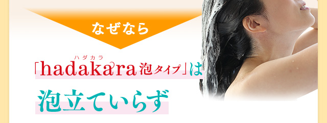 なぜなら「hadakara泡タイプ」は泡立ていらず