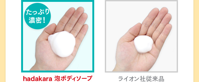 hadakara 泡ボディソープはライオン社従来品に比べてたっぷり濃密！