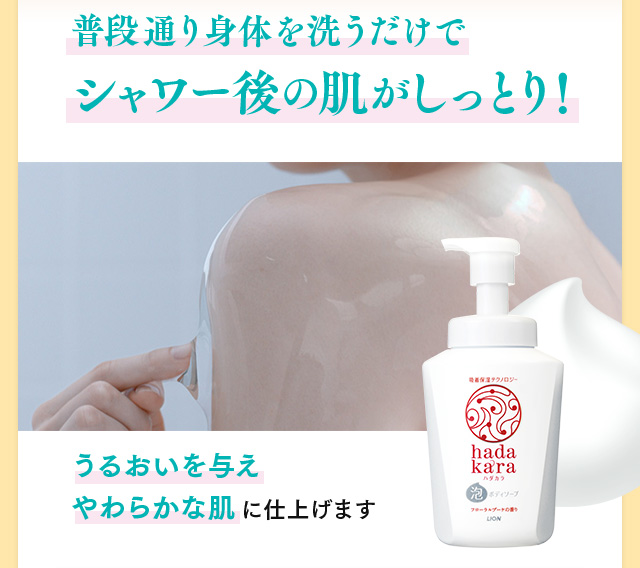 普段通り身体を洗うだけでシャワー後の肌がしっとり！うるおいを与えやわらかな肌に仕上げます