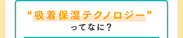 “吸着保湿テクノロジー”ってなに？