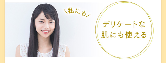デリケートな肌にも使える