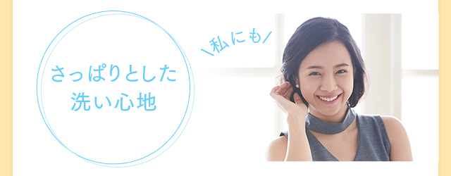 さっぱりとした洗い心地