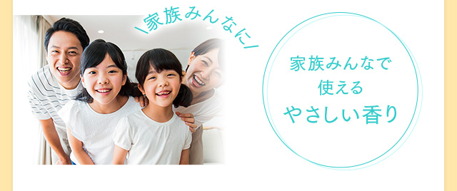 家族みんなで使えるやさしい香り