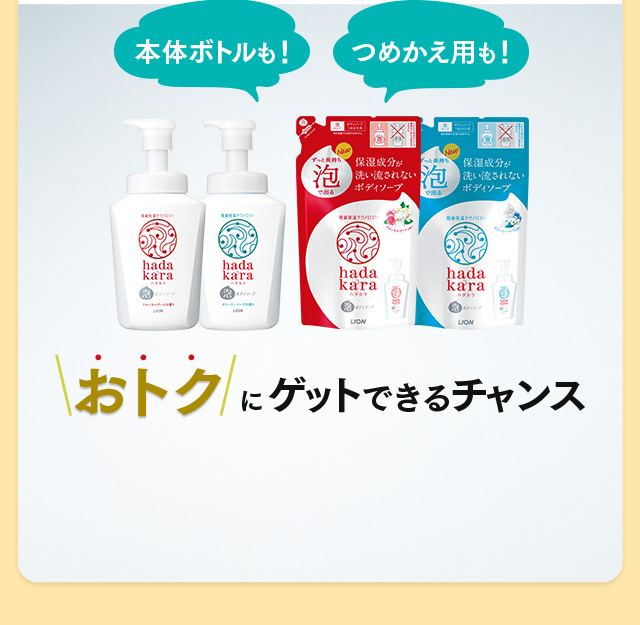 本体ボトルも！つめかえ用も！おトクにゲットできるチャンス
