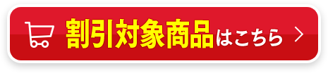 割引対象商品はこちら