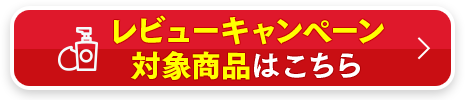 レビューキャンペーン対象商品はこちら