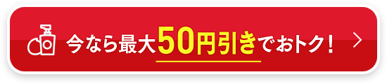 今なら最大50円引きでおトク！