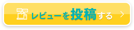 レビューを投稿する