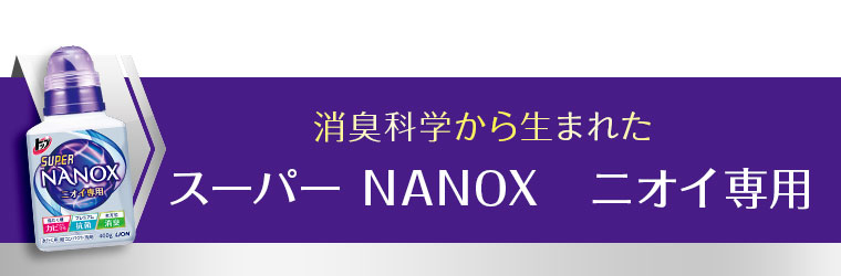 消臭科学から生まれたスーパーNANOXニオイ専用