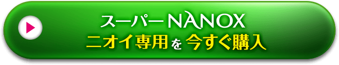 スーパーNANOXニオイ専用を今すぐ購入