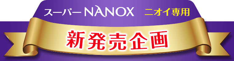 スーパーNANOXニオイ専用 新発売企画