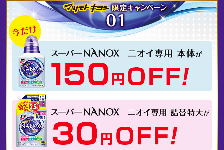 マツモトキヨシ限定キャンペーン スーパーNANOXニオイ専用 本体が150円OFF