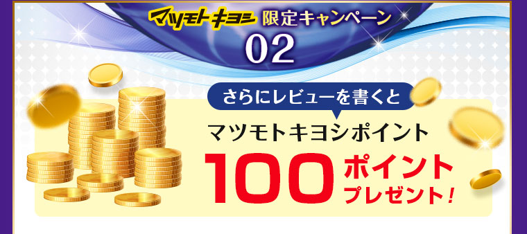 さらにレビューを書くとマツモトキヨシポイント100ポイントプレゼント