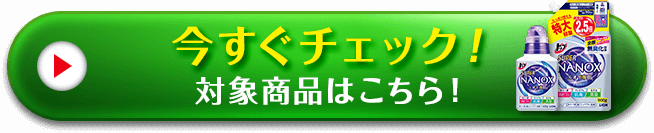 今すぐチェック！対象商品はこちら
