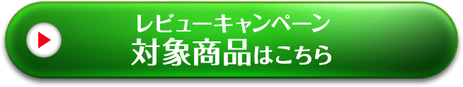 レビューキャンペーン対象商品はこちら