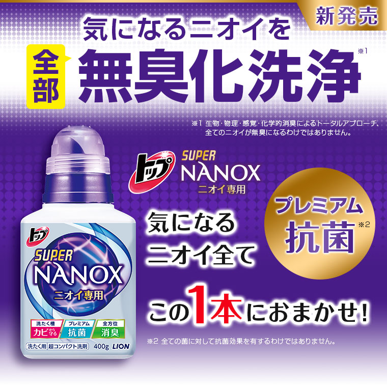 トップ SUPER NANOX ニオイ専用 気になるニオイを全部無臭化洗浄
