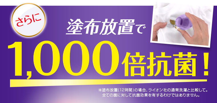 さらに塗布放置で1000倍抗菌！