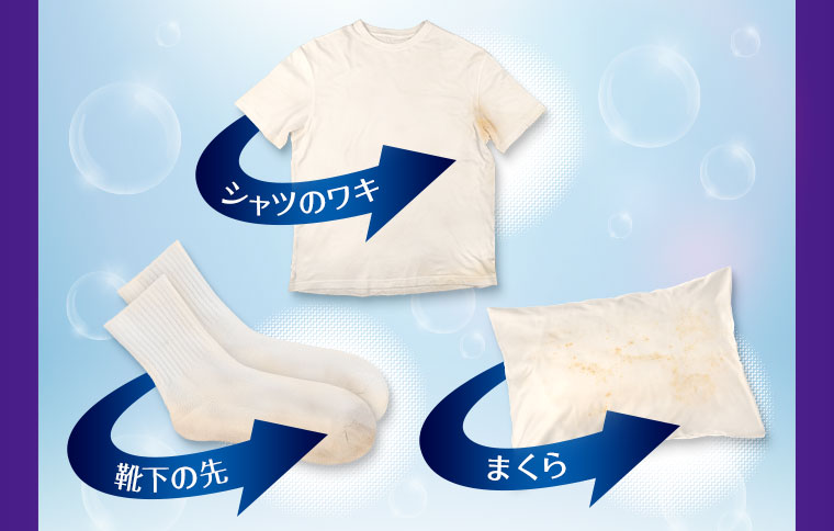 シャツのワキ・靴下の先・まくら