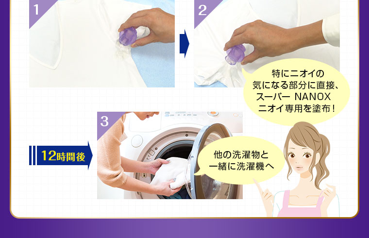 特にニオイの気になる部分に直接、スーパーNANOXニオイ専用を塗布