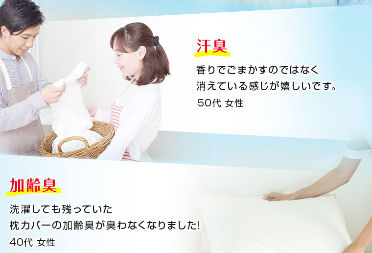 汗臭・加齢臭