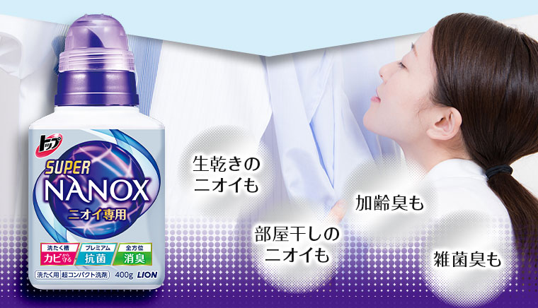 生乾きのニオイも、部屋干しのニオイも、加齢臭も、雑菌臭も