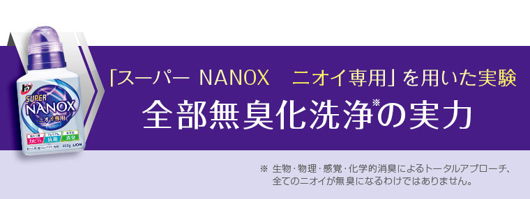 「スーパーNANOXニオイ専用」を用いた実験 全部無臭化洗浄の実力