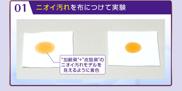 ニオイ汚れを布につけて実験