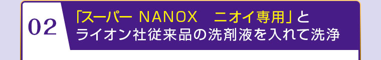 「スーパーNANOXニオイ専用」とライオン社従来品の洗剤液を入れて洗浄