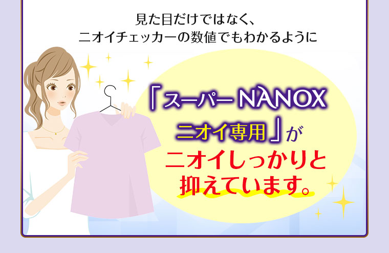 「スーパーNANOXニオイ専用」がニオイしっかりと抑えています。