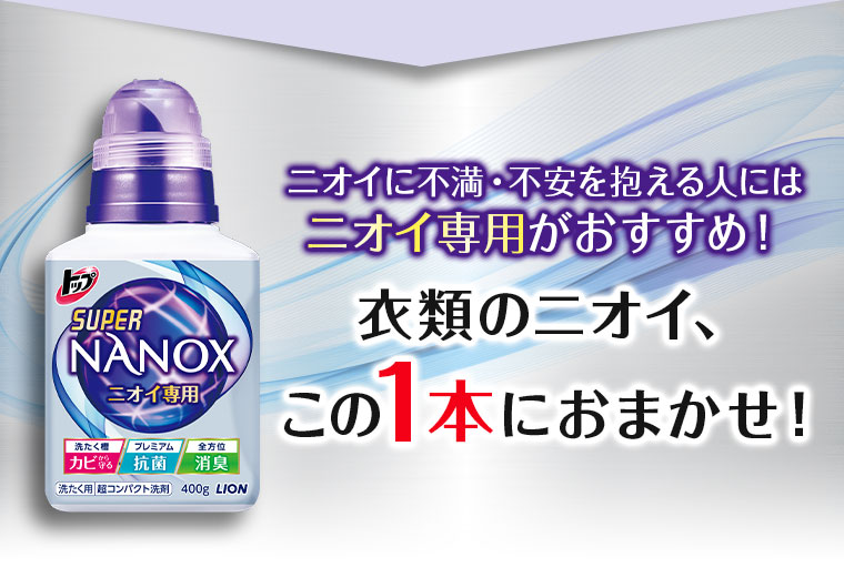 ニオイに不満・不安を抱える人にはニオイ専用がおすすめ！衣類のニオイ、この1本におまかせ！