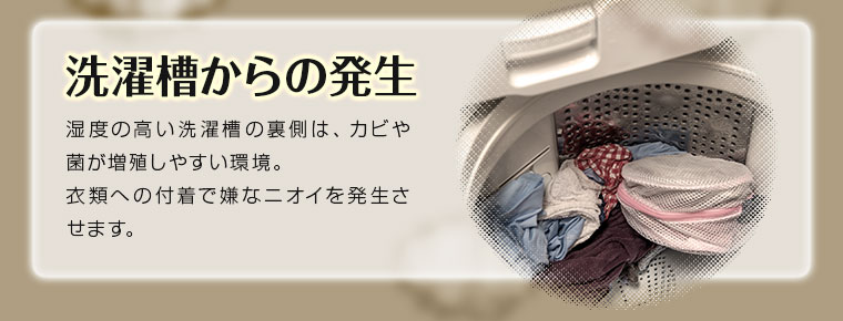 洗濯槽からの発生