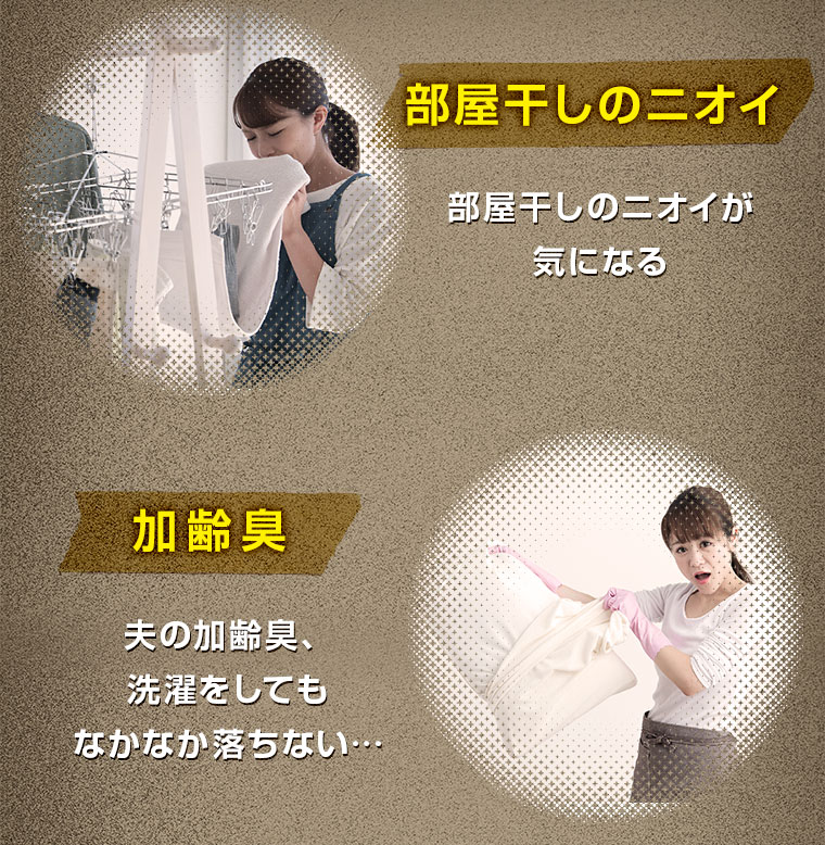 部屋干しのニオイ 加齢臭