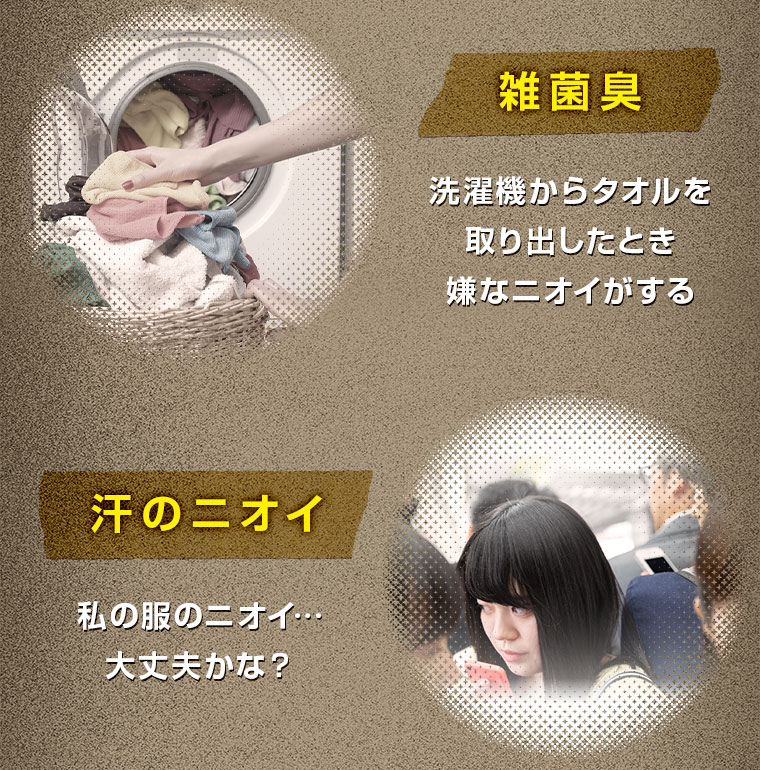 雑菌臭 汗のニオイ