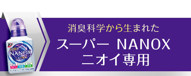 消臭科学から生まれたスーパーNANOXニオイ専用