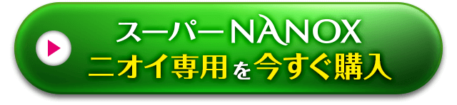 スーパーNANOXニオイ専用を今すぐ購入