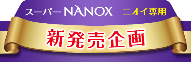 スーパーNANOXニオイ専用 新発売企画