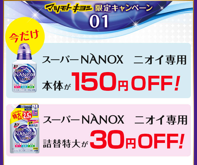 マツモトキヨシ限定キャンペーン スーパーNANOXニオイ専用 本体が150円OFF