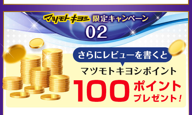さらにレビューを書くとマツモトキヨシポイント100ポイントプレゼント