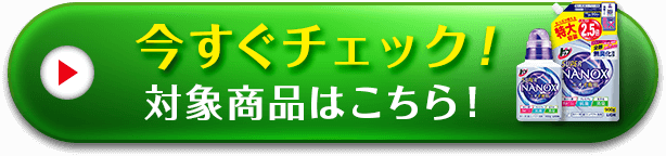 今すぐチェック！対象商品はこちら