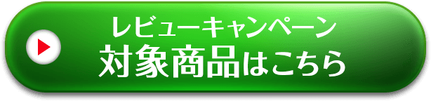 レビューキャンペーン対象商品はこちら